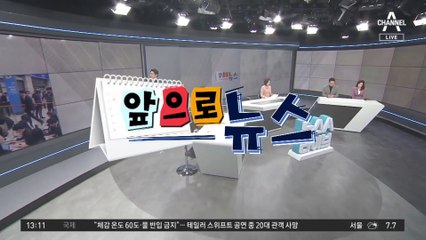 [앞으로 뉴스]송영길 ‘수사심의위’ 개최여부 결정