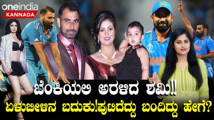 ಮೊಹಮ್ಮದ್ ಶಮಿ ಲೈಫ್ ನ ವಿಲನ್,ಹೀರೋ ಯಾರು? ಸೋತೆ ಎಂದು ಕೂತವರಿಗೆ ಶಮಿ ಸ್ಟೋರಿ ಮಾದರಿ