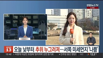 [날씨] 오늘 낮부터 추위 누그러져…서쪽 미세먼지 '나쁨'