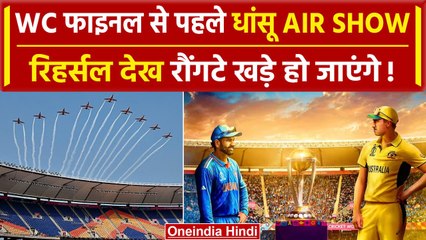 World Cup 2023 Final से पहले दिखी Air Show की पहली झलक, रिहर्सल दिल जीत लेगी | IND vs AUS | वनइंडिया