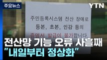 행정 전산망 기능 오류 사흘째...