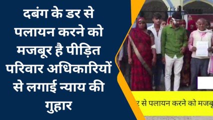 मैनपुरी: दबंग के डर से पलायन करने को मजबूर है पीड़ित परिवार, लगाई न्याय की गुहार