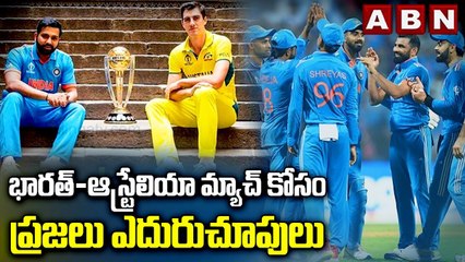 భారత్-ఆస్ట్రేలియా మ్యాచ్ కోసం ప్రజలు ఎదురుచూపులు || India vs Australia Final || World Cup 2023 | ABN