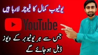 YouTube Launch New Feature | YouTube ki taraf se bohat acha feature aya hai jes se views double