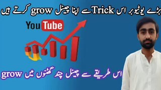 View Badhane wle Tricks | Bare Youtuber es tricks se apne channel ko grow karte hai