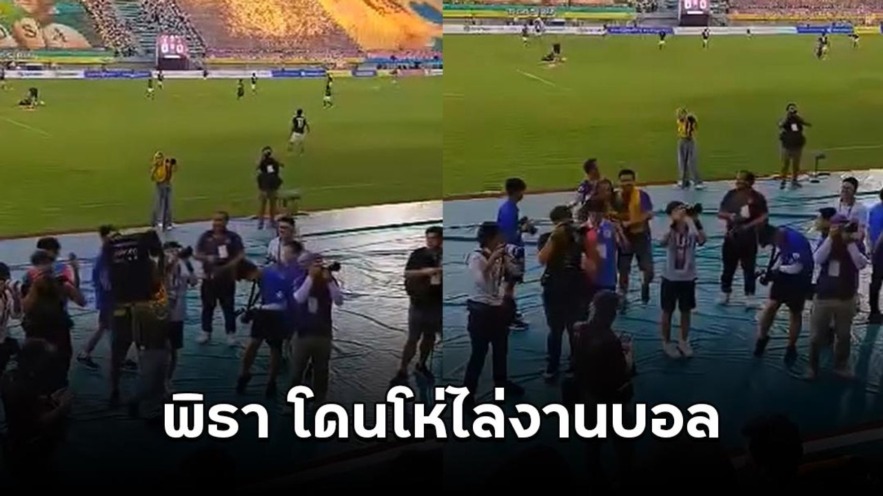 พิธา ลิ้มเจริญรัตน์ โดนโห่ไล่งานบอล ศิษย์เก่าชู...