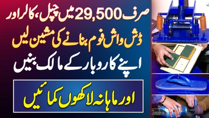 Chappal - Collar Aur Dishwasher Banane Ki Machine Sirf 29500 Mein - Business Kare Aur Laakhon Kamaye