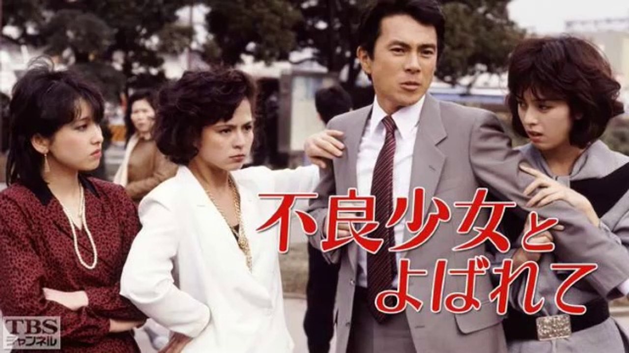 不良少女とよばれて　1984　Never　Mie (ミー / 未唯)