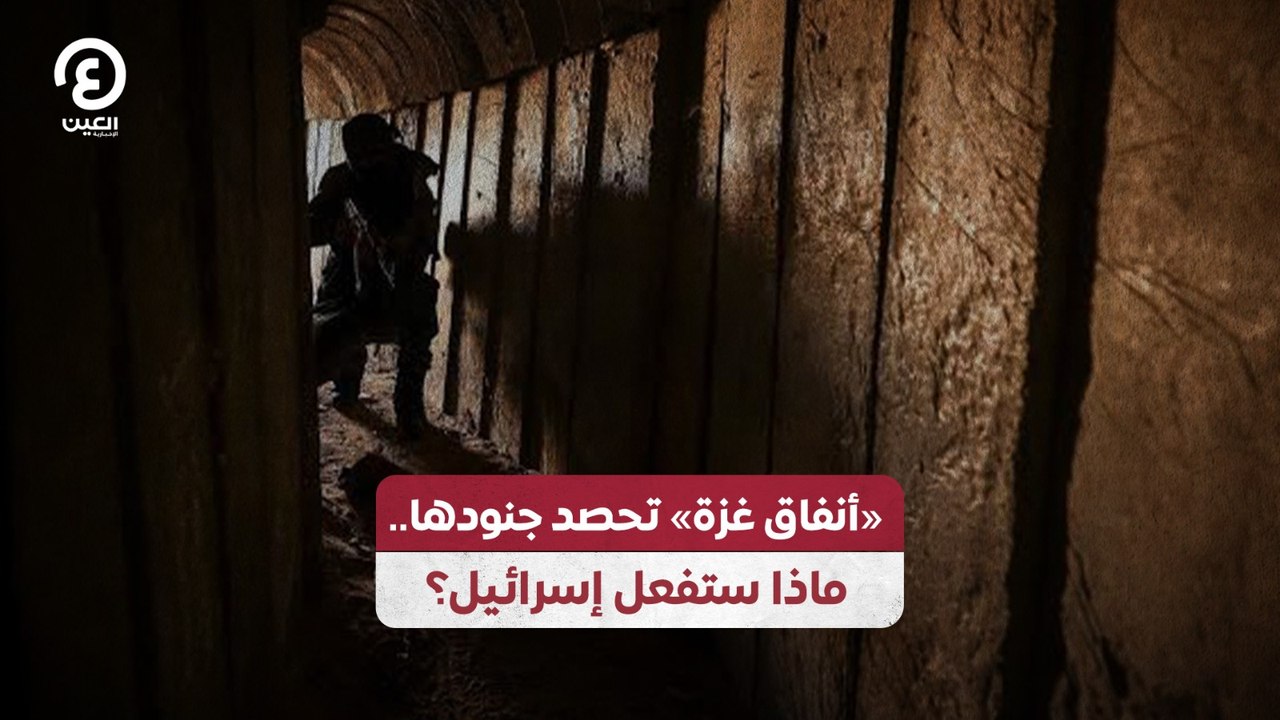 «أنفاق غزة» تحصد جنودها..  ماذا ستفعل إسرائيل؟