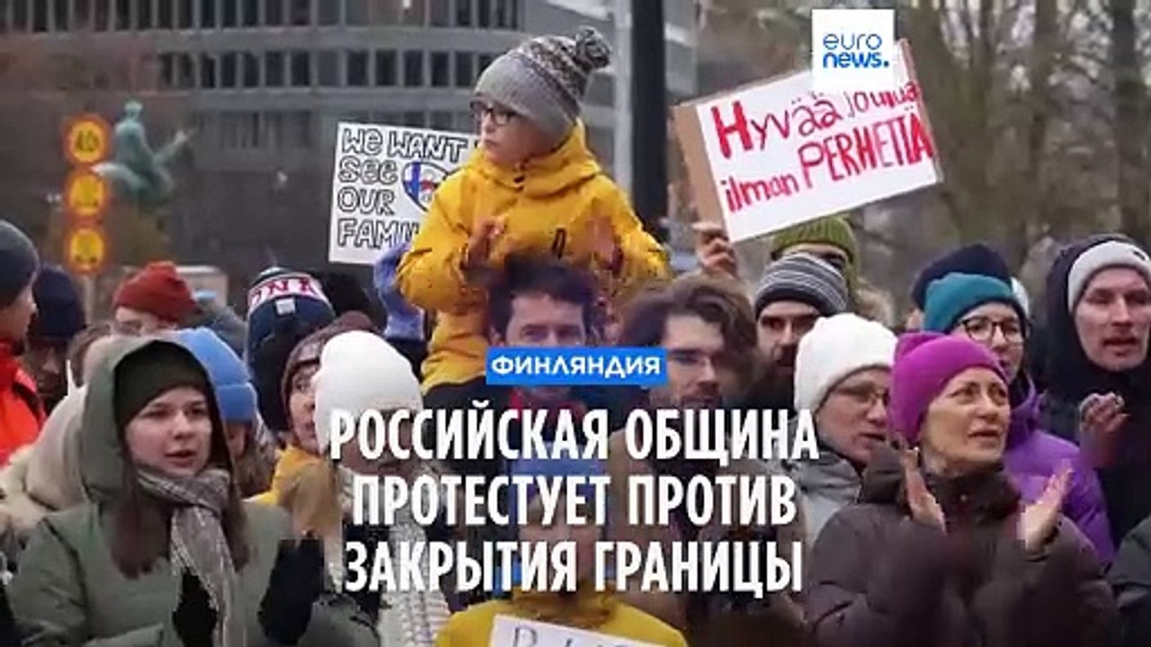 Финляндия: российская община протестует против...