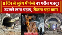 Uttarkashi Tunnel Rescue: दरक रहे पहाड़ तू ही बचा भगवान, देखिए Rescue Operation | वनइंडिया हिंदी