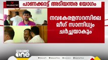 മുസ്‍ലിം ലീഗ് നേതാക്കൾ പാണക്കാട് അടിയന്തര യോഗം ചേരുന്നു | Muslim League