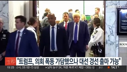 "트럼프, 의회폭동 가담했으나 대선경선 출마 가능"