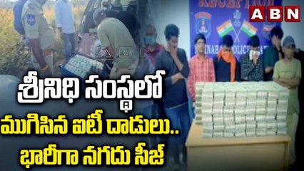 శ్రీనిధి సంస్థలో ముగిసిన ఐటీ దాడులు .. భారీగా నగదు సీజ్ || IT raids in Srinidhi organization || ABN