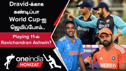 World Cup Final குறித்து India கேப்டன் Rohit Sharma கருத்து | Oneindia Howzat