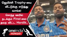 World Cup Final இந்திய அணிக்கு  Hardik Pandya உருக்கமான கோரிக்கை | Oneindia Howzat