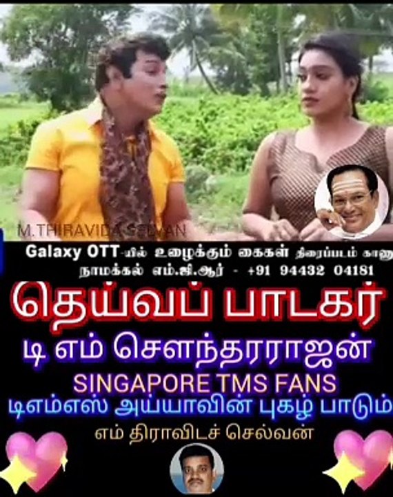 தெய்வ பாடகர் டி எம் எஸ் குரலில் நாமக்கல் எம்ஜிஆர் நடிப்பு VOL 4