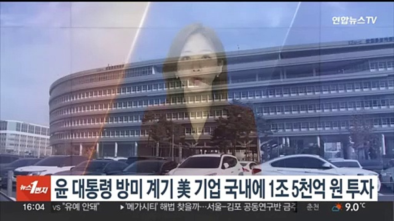 윤대통령 방미 계기 美기업 국내에 1조5천억원 투자