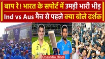 Ind Vs Aus Final: Narendra Modi Stadium के बाहर भीड़ | Ahmedabad World Cup | वनइंडिया हिंदी