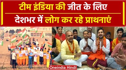 World Cup 2023 Final: भारतीय Team की जीत के लिए चारों तरफ हो रहीं प्राथना | वनइंडिया हिंदी #Short