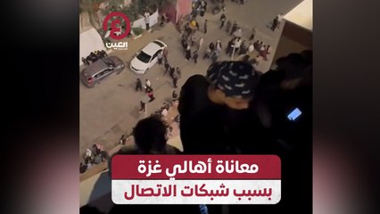 معاناة أهالي غزة بسبب شبكات الاتصال