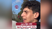 لقاء مؤثر بين عائلة فلسطينية وابنها