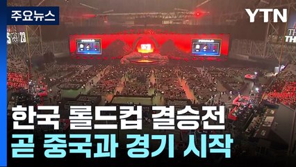 5년 만의 한국 롤드컵 결승전...곧 중국팀과 경기 시작 / YTN