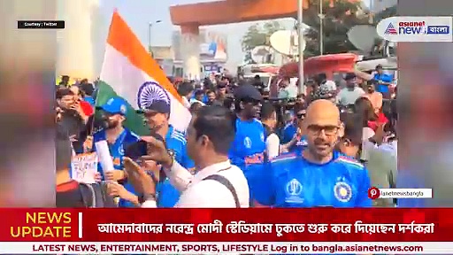 World Cup Final 2023: ম্যাচ শুরুর আগেই আমেদাবাদে ক্রিকেটপ্রেমীদের জয়োল্লাস, দেখুন ভিডিও