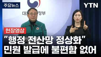 [현장영상+] "행정 전산망 정상화... 먹통 재발 않게 근본적 대책 마련" / YTN