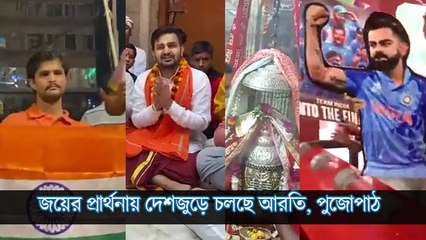 এবার বিশ্বকাপ ভারতের হোক হে ভগবান! জয়ের প্রার্থনায় দেশজুড়ে চলছে আরতি, পুজোপাঠ