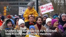 Αντιδράσεις για το κλείσιμο των ρωσο-φινλανδικών συνόρων