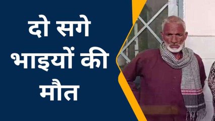 रामपुर : दो सगे भाइयों के लिए काल बनकर आया है अज्ञात वाहन, दोनों की मौत