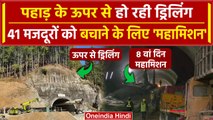 Uttarkashi Tunnel Rescue: Tunnel के ऊपर से हो रही Drilling, महामिशन हुआ शुरू  | वनइंडिया हिंदी