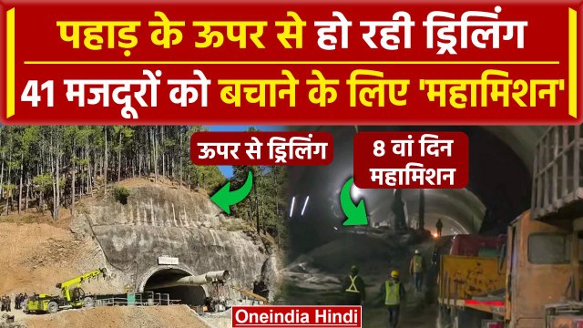 Uttarkashi Tunnel Rescue: Tunnel के ऊपर से हो रही Drilling, महामिशन हुआ शुरू | वनइंडिया हिंदी