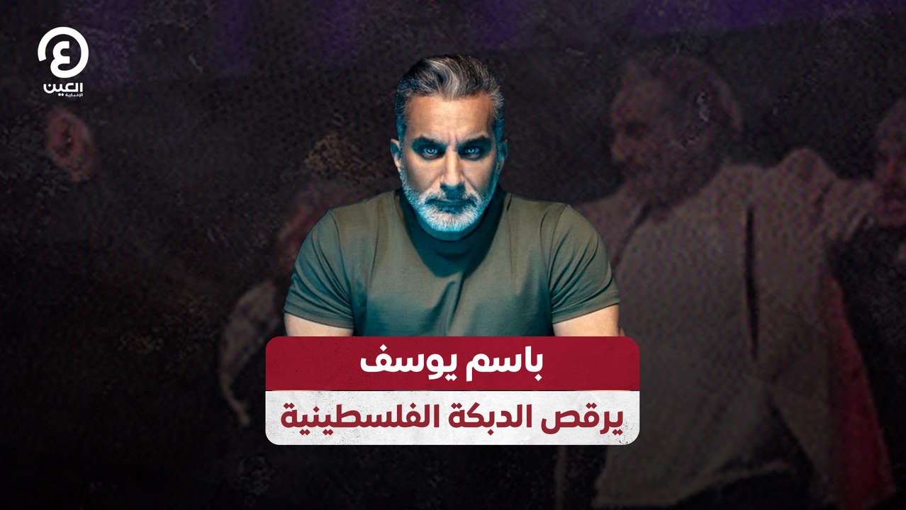 باسم يوسف يرقص الدبكة الفلسطينية