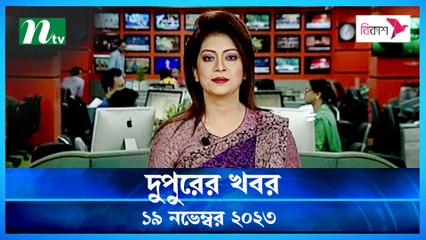 Dupurer Khobor | 19 November 2023 | NTV Latest News Update