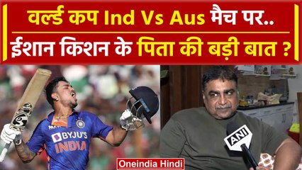 Cricket World Cup Final 2023: Ishan Kishan के पिता ने क्या कहा ? | Ind Vs Aus Final | वनइंडिया हिंदी
