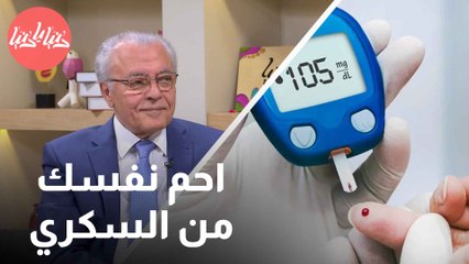 مرض السكري يلتهم العالم تعرفوا على مخاطره وسبل الوقاية والعلاج