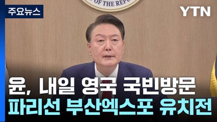 尹, 내일 영국 국빈방문...파리에선 부산엑스포 유치전 / YTN
