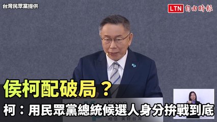 侯柯配破局？柯文哲宣布以民眾黨總統候選人身份全力拚戰 🇹🇼