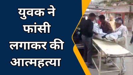 बरेली:शराब के नशे में घर पर हुए विवाद के बाद युवक ने फांसी लगाकर की आत्महत्या