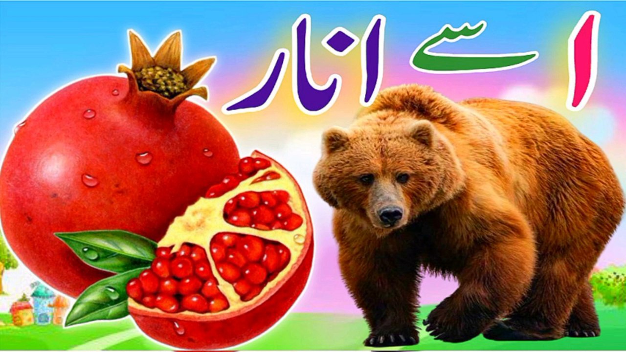 Alif Bay Pay Song | Learn Urdu Alphabets Easy | Haroof-e-Tahaji | اُردو ...