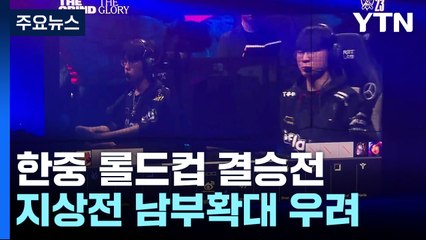 5년 만에 한국에서 롤드컵...중국팀과 열띤 결승전 / YTN