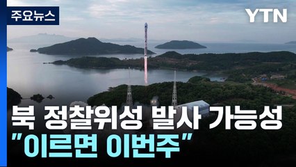 신원식 "北, 이르면 이번 주 정찰위성 발사"...김정은은 한 달째 두문불출 / YTN