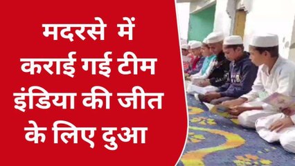 बुलंदशहर: "चक दे इंडिया" मदरसे में कराई गई टीम इंडिया की जीत के लिए दुआ