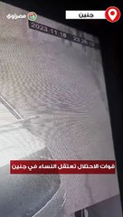 قوات الاحتلال الإسرائيلية تعتقل النساء في جنين