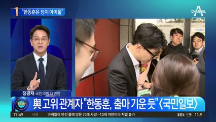 한동훈, 총선 등판 임박?…출마할 결심 굳혔나