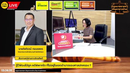 รู้ไว้ฟ้องได้ถูก คดีพิพาทใด ที่ไม่อยู่ในเขตอำนาจของศาลปกครอง? : กฎหมายชายคา ปัญหาชาวบ้าน โดย ศาลปกครอง : 18 พ.ย. 66