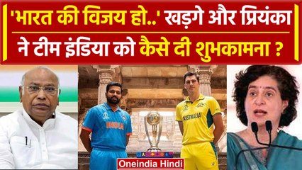 World Cup 2023 Final: Kharge और Priyanka Gandhi सहित इन नेताओं ने दी India को बधाई | वनइंडिया हिंदी