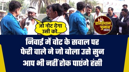 Rajasthan Election 2023: Niwai में फेरी वाला चुनाव पर क्या बोला? | Pilot Vs Gehlot | वनइंडिया हिंदी
